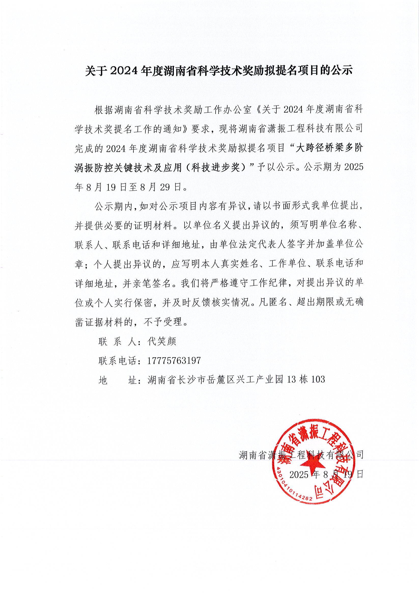 關(guān)于2024年度湖南省科學(xué)技術(shù)獎勵(lì)擬提名項(xiàng)目的公示